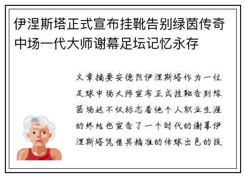 伊涅斯塔正式宣布挂靴告别绿茵传奇中场一代大师谢幕足坛记忆永存