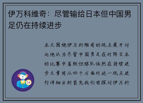伊万科维奇：尽管输给日本但中国男足仍在持续进步