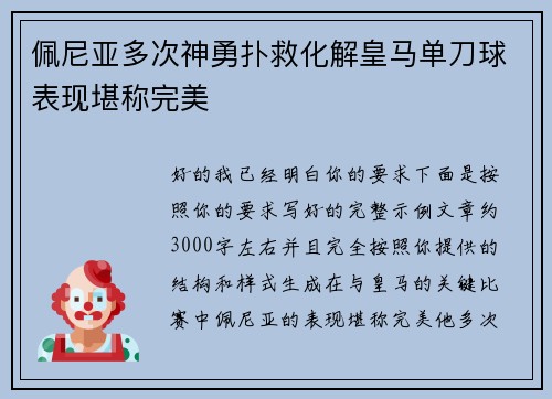 佩尼亚多次神勇扑救化解皇马单刀球表现堪称完美