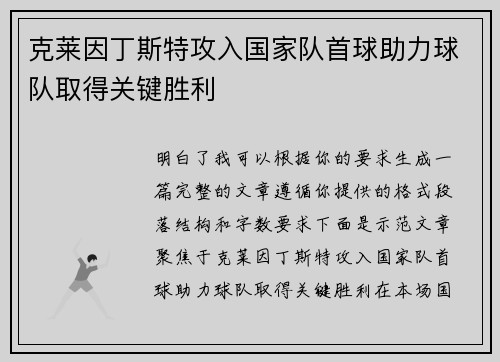 克莱因丁斯特攻入国家队首球助力球队取得关键胜利