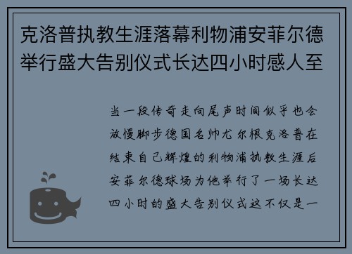 克洛普执教生涯落幕利物浦安菲尔德举行盛大告别仪式长达四小时感人至深 克洛普执教生涯落幕利物浦安菲尔德举行盛大告别仪式长达四小时感人至深