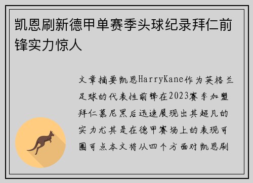 凯恩刷新德甲单赛季头球纪录拜仁前锋实力惊人