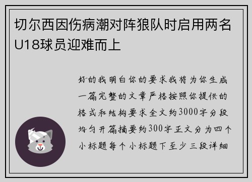 切尔西因伤病潮对阵狼队时启用两名U18球员迎难而上 切尔西因伤病潮对阵狼队时启用两名U18球员迎难而上