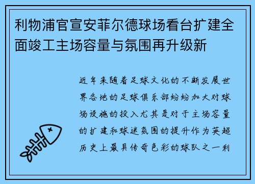 利物浦官宣安菲尔德球场看台扩建全面竣工主场容量与氛围再升级新