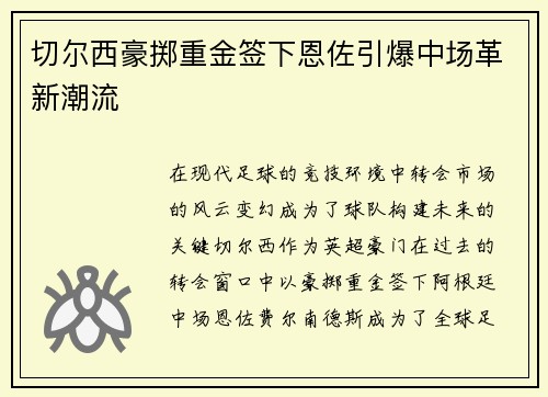 切尔西豪掷重金签下恩佐引爆中场革新潮流
