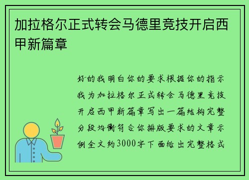加拉格尔正式转会马德里竞技开启西甲新篇章