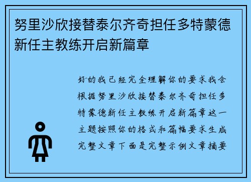 努里沙欣接替泰尔齐奇担任多特蒙德新任主教练开启新篇章 努里沙欣接替泰尔齐奇担任多特蒙德新任主教练开启新篇章