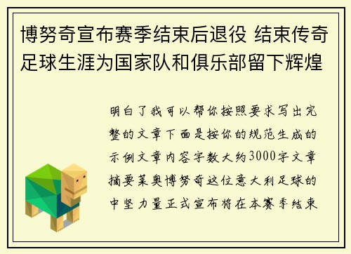 博努奇宣布赛季结束后退役 结束传奇足球生涯为国家队和俱乐部留下辉煌印记