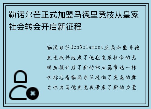 勒诺尔芒正式加盟马德里竞技从皇家社会转会开启新征程