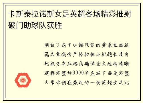 卡斯泰拉诺斯女足英超客场精彩推射破门助球队获胜