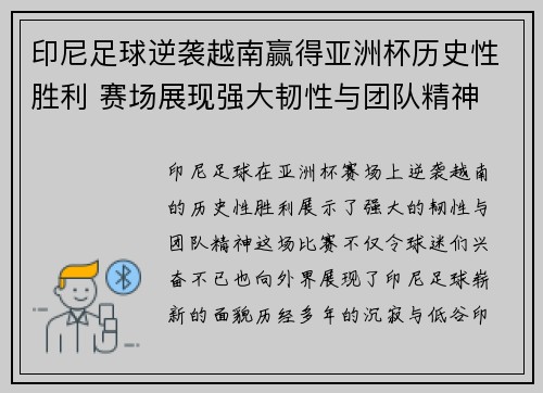 印尼足球逆袭越南赢得亚洲杯历史性胜利 赛场展现强大韧性与团队精神
