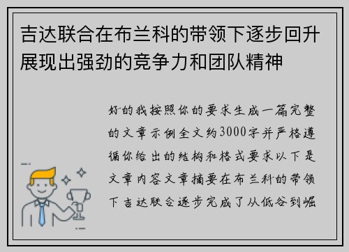 吉达联合在布兰科的带领下逐步回升展现出强劲的竞争力和团队精神