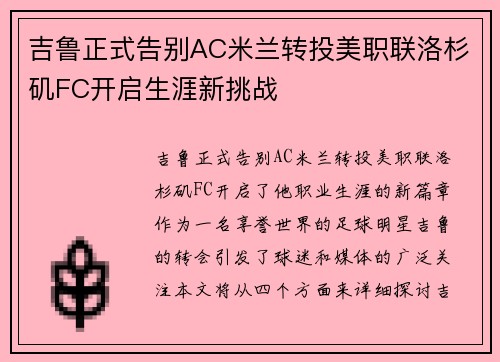 吉鲁正式告别AC米兰转投美职联洛杉矶FC开启生涯新挑战