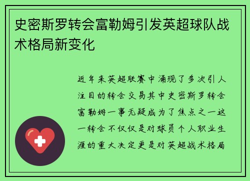 史密斯罗转会富勒姆引发英超球队战术格局新变化