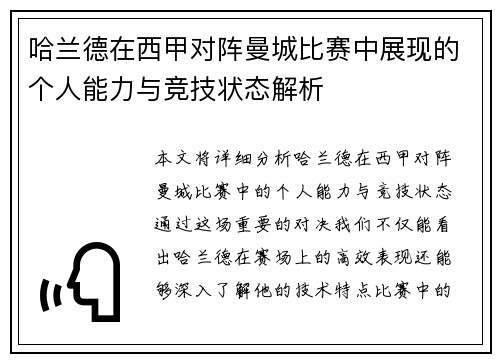哈兰德在西甲对阵曼城比赛中展现的个人能力与竞技状态解析