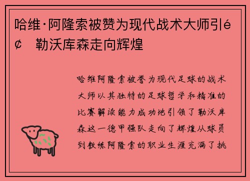 哈维·阿隆索被赞为现代战术大师引领勒沃库森走向辉煌