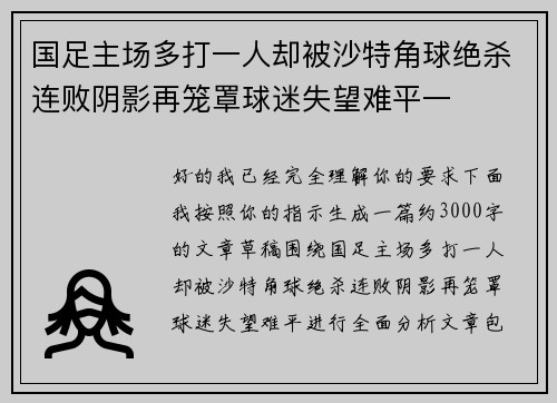 国足主场多打一人却被沙特角球绝杀连败阴影再笼罩球迷失望难平一