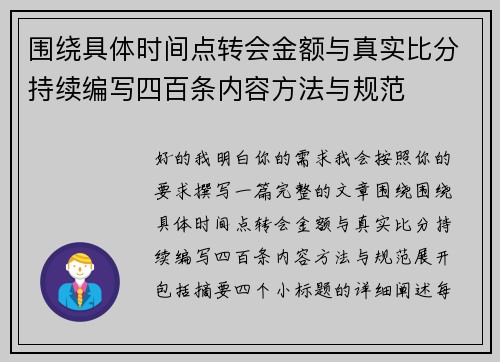 围绕具体时间点转会金额与真实比分持续编写四百条内容方法与规范