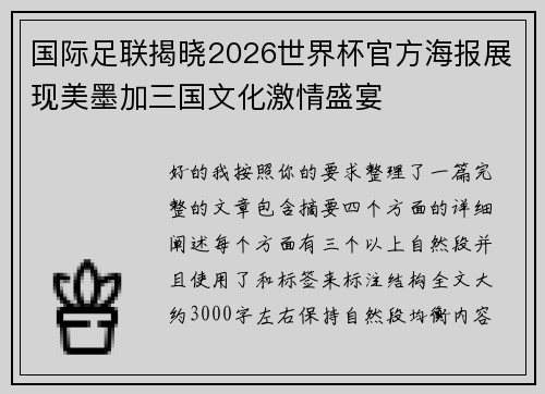 国际足联揭晓2026世界杯官方海报展现美墨加三国文化激情盛宴 国际足联揭晓2026世界杯官方海报展现美墨加三国文化激情盛宴