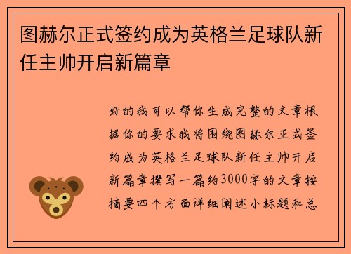 图赫尔正式签约成为英格兰足球队新任主帅开启新篇章 图赫尔正式签约成为英格兰足球队新任主帅开启新篇章