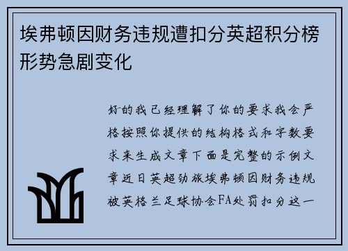 埃弗顿因财务违规遭扣分英超积分榜形势急剧变化 埃弗顿因财务违规遭扣分英超积分榜形势急剧变化