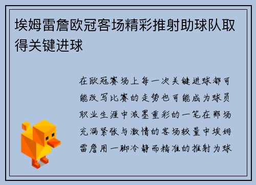 埃姆雷詹欧冠客场精彩推射助球队取得关键进球