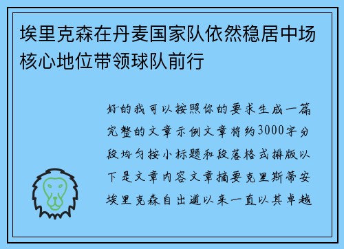 埃里克森在丹麦国家队依然稳居中场核心地位带领球队前行 埃里克森在丹麦国家队依然稳居中场核心地位带领球队前行