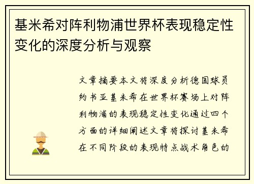 基米希对阵利物浦世界杯表现稳定性变化的深度分析与观察