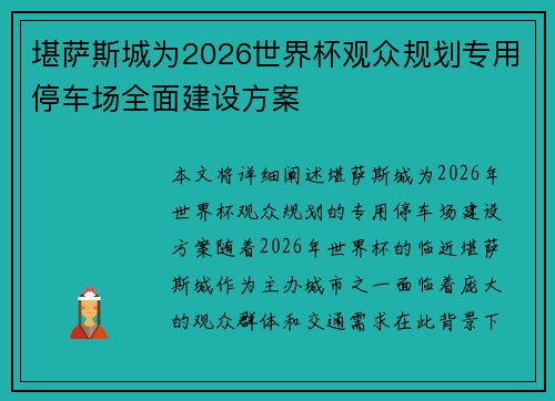 堪萨斯城为2026世界杯观众规划专用停车场全面建设方案