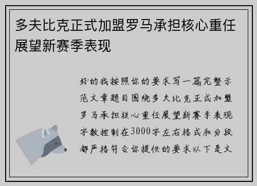 多夫比克正式加盟罗马承担核心重任展望新赛季表现 多夫比克正式加盟罗马承担核心重任展望新赛季表现