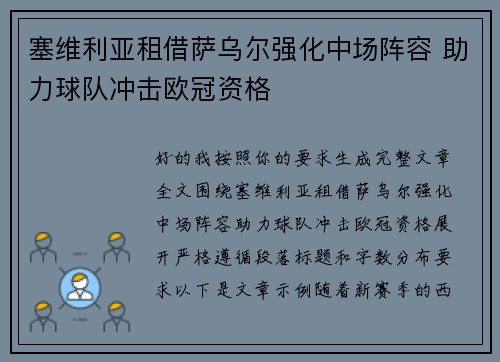 塞维利亚租借萨乌尔强化中场阵容 助力球队冲击欧冠资格
