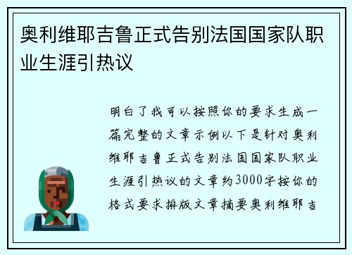 奥利维耶吉鲁正式告别法国国家队职业生涯引热议