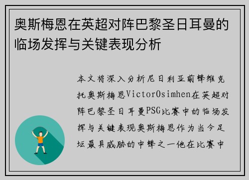 奥斯梅恩在英超对阵巴黎圣日耳曼的临场发挥与关键表现分析