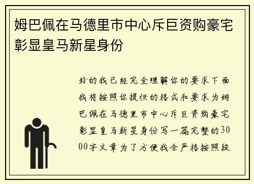 姆巴佩在马德里市中心斥巨资购豪宅彰显皇马新星身份