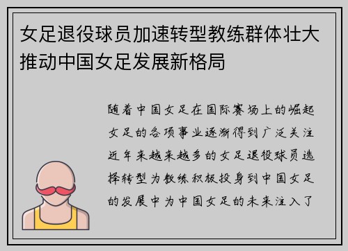 女足退役球员加速转型教练群体壮大推动中国女足发展新格局 女足退役球员加速转型教练群体壮大推动中国女足发展新格局