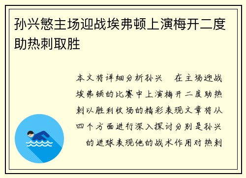 孙兴慜主场迎战埃弗顿上演梅开二度助热刺取胜