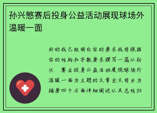 孙兴慜赛后投身公益活动展现球场外温暖一面