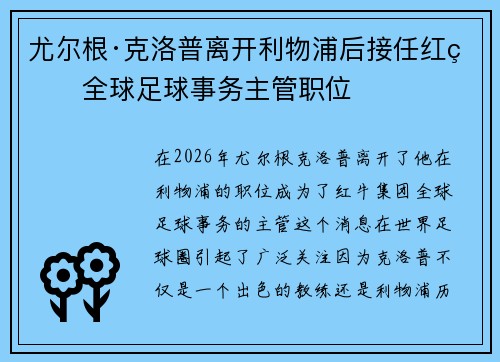 尤尔根·克洛普离开利物浦后接任红牛全球足球事务主管职位 尤尔根·克洛普离开利物浦后接任红牛全球足球事务主管职位