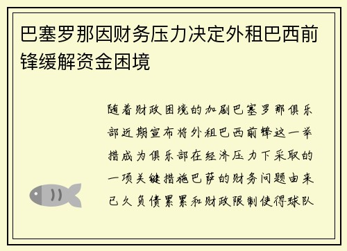 巴塞罗那因财务压力决定外租巴西前锋缓解资金困境