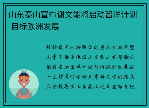 山东泰山宣布谢文能将启动留洋计划 目标欧洲发展