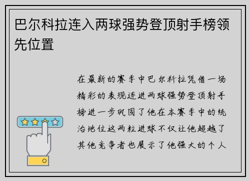 巴尔科拉连入两球强势登顶射手榜领先位置 巴尔科拉连入两球强势登顶射手榜领先位置