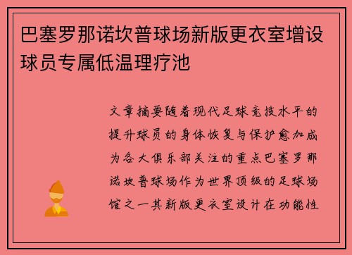 巴塞罗那诺坎普球场新版更衣室增设球员专属低温理疗池