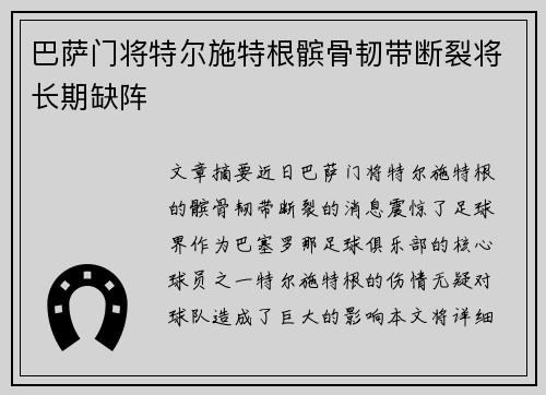 巴萨门将特尔施特根髌骨韧带断裂将长期缺阵