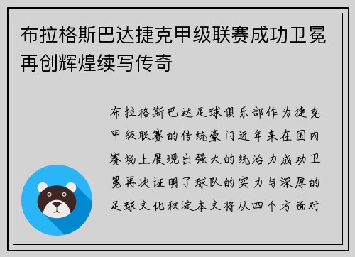布拉格斯巴达捷克甲级联赛成功卫冕再创辉煌续写传奇
