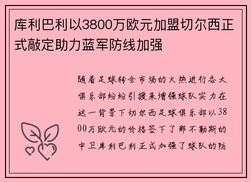 库利巴利以3800万欧元加盟切尔西正式敲定助力蓝军防线加强