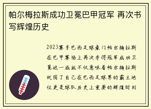 帕尔梅拉斯成功卫冕巴甲冠军 再次书写辉煌历史 帕尔梅拉斯成功卫冕巴甲冠军 再次书写辉煌历史