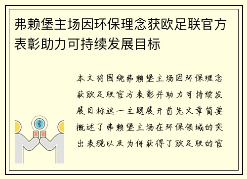 弗赖堡主场因环保理念获欧足联官方表彰助力可持续发展目标 弗赖堡主场因环保理念获欧足联官方表彰助力可持续发展目标