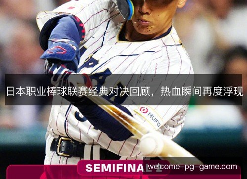 日本职业棒球联赛经典对决回顾,热血瞬间再度浮现 日本职业棒球联赛经典对决回顾,热血瞬间再度浮现